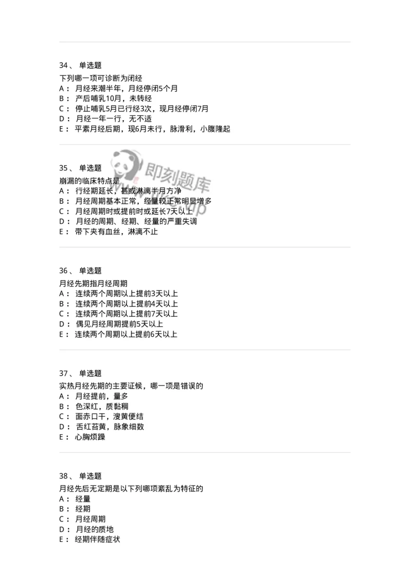 11208-月经病-174900_军队文职(1)_01.军队文职真题-专业课_（全）版本一（历年真题+章节练习+模拟题）_中医学(军队文职)_章节练习_纯题目