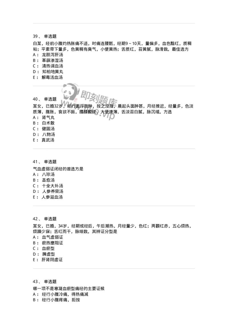 11208-月经病-174900_军队文职(1)_01.军队文职真题-专业课_（全）版本一（历年真题+章节练习+模拟题）_中医学(军队文职)_章节练习_纯题目