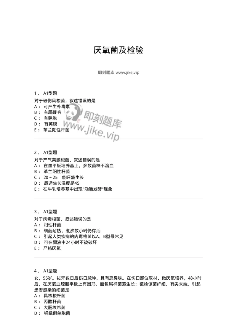 1101005008-厌氧菌及检验-194585_军队文职(1)_01.军队文职真题-专业课_（全）版本一（历年真题+章节练习+模拟题）_医学检验技术(军队文职)_历年真题_纯题目