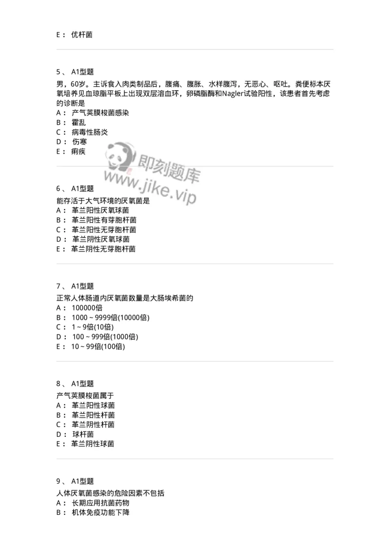 1101005008-厌氧菌及检验-194585_军队文职(1)_01.军队文职真题-专业课_（全）版本一（历年真题+章节练习+模拟题）_医学检验技术(军队文职)_历年真题_纯题目