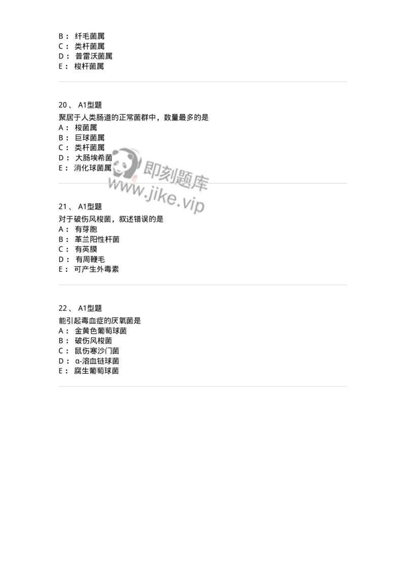 1101005008-厌氧菌及检验-194585_军队文职(1)_01.军队文职真题-专业课_（全）版本一（历年真题+章节练习+模拟题）_医学检验技术(军队文职)_历年真题_纯题目