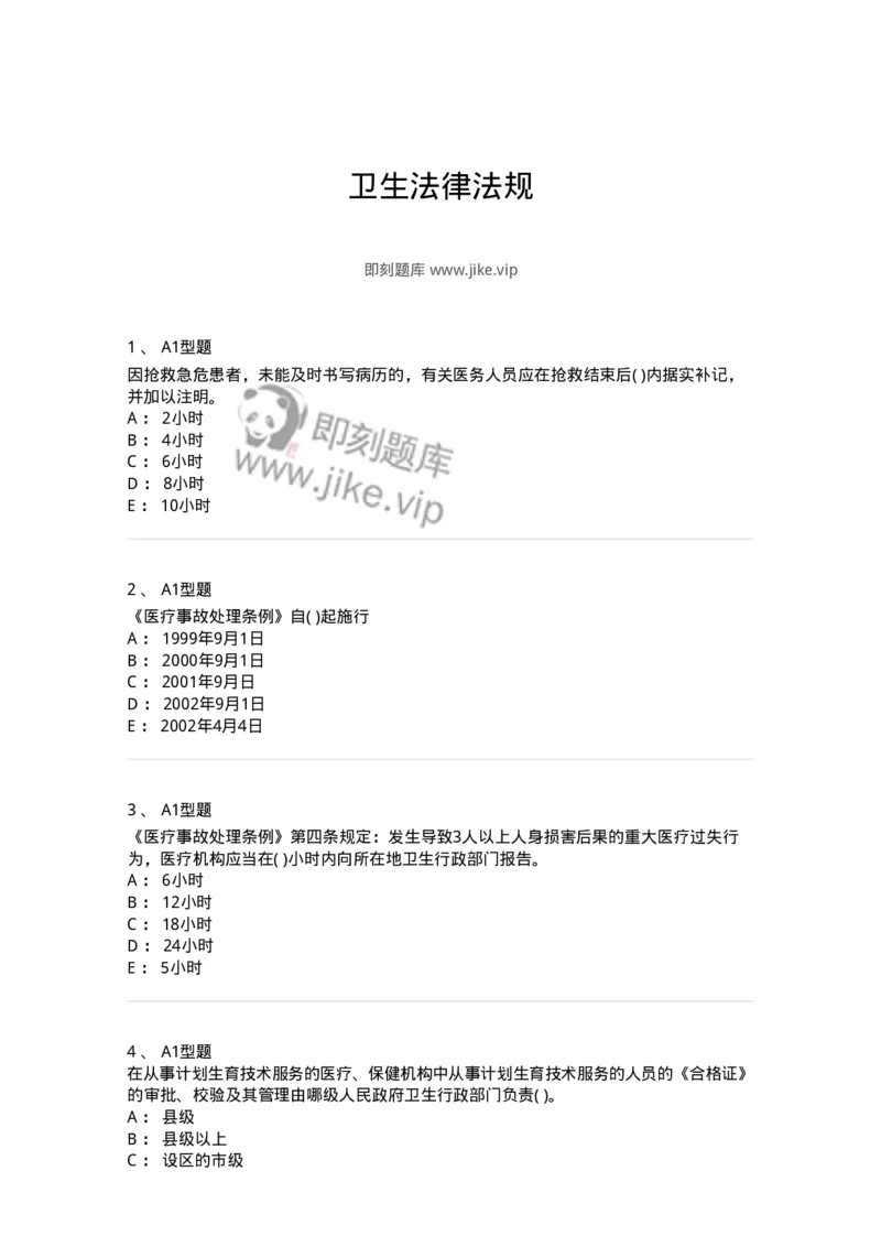 1013-卫生法律法规-137880_军队文职(1)_01.军队文职真题-专业课_（全）版本一（历年真题+章节练习+模拟题）_临床医学(军队文职)_章节练习_纯题目