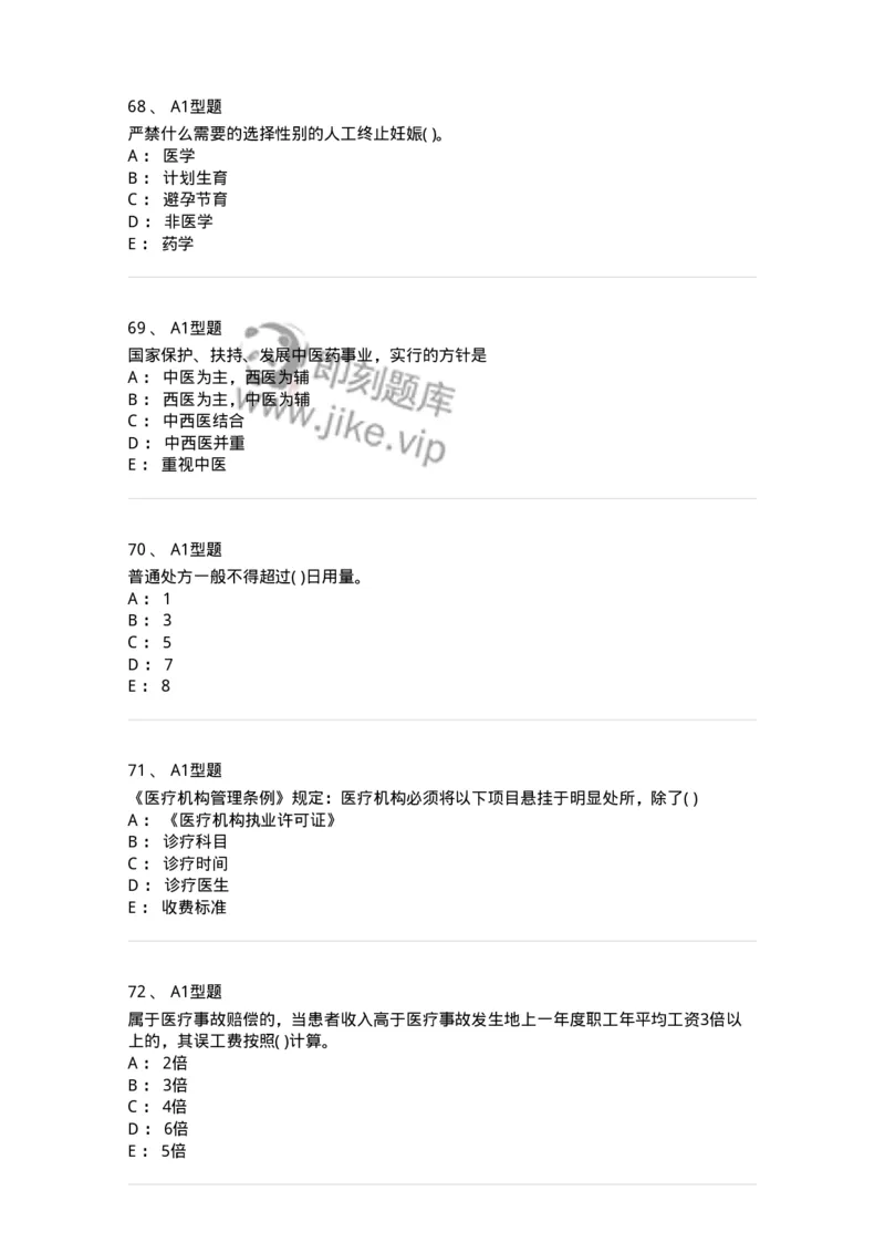 1013-卫生法律法规-137880_军队文职(1)_01.军队文职真题-专业课_（全）版本一（历年真题+章节练习+模拟题）_临床医学(军队文职)_章节练习_纯题目