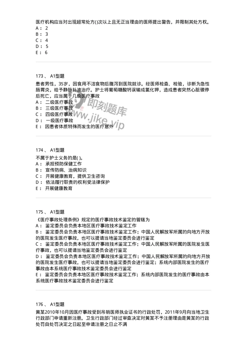 1013-卫生法律法规-137880_军队文职(1)_01.军队文职真题-专业课_（全）版本一（历年真题+章节练习+模拟题）_临床医学(军队文职)_章节练习_纯题目