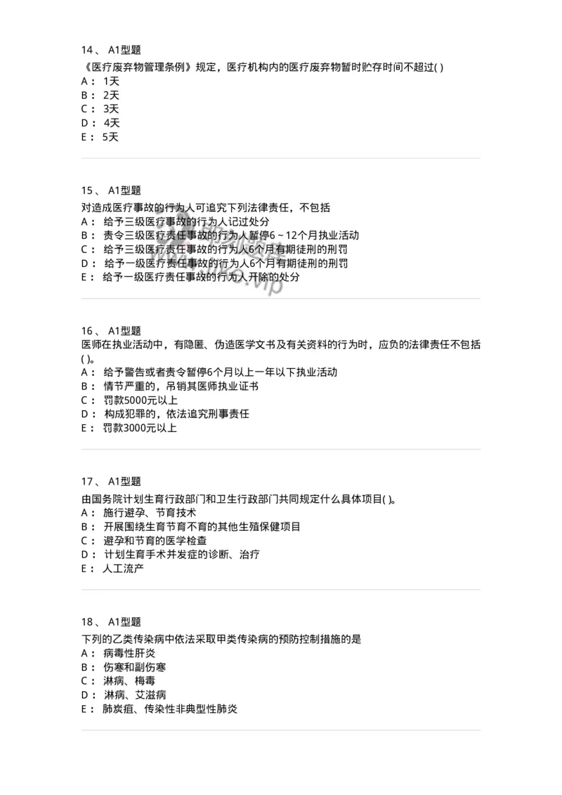 1013-卫生法律法规-137880_军队文职(1)_01.军队文职真题-专业课_（全）版本一（历年真题+章节练习+模拟题）_临床医学(军队文职)_章节练习_纯题目