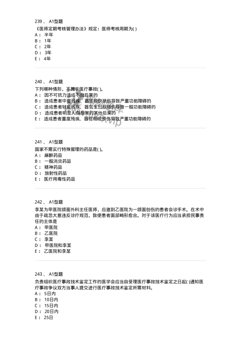 1013-卫生法律法规-137880_军队文职(1)_01.军队文职真题-专业课_（全）版本一（历年真题+章节练习+模拟题）_临床医学(军队文职)_章节练习_纯题目