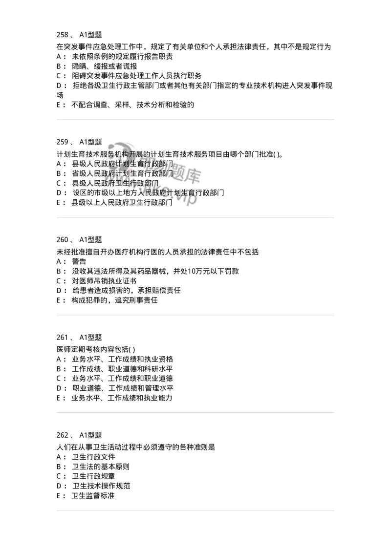 1013-卫生法律法规-137880_军队文职(1)_01.军队文职真题-专业课_（全）版本一（历年真题+章节练习+模拟题）_临床医学(军队文职)_章节练习_纯题目