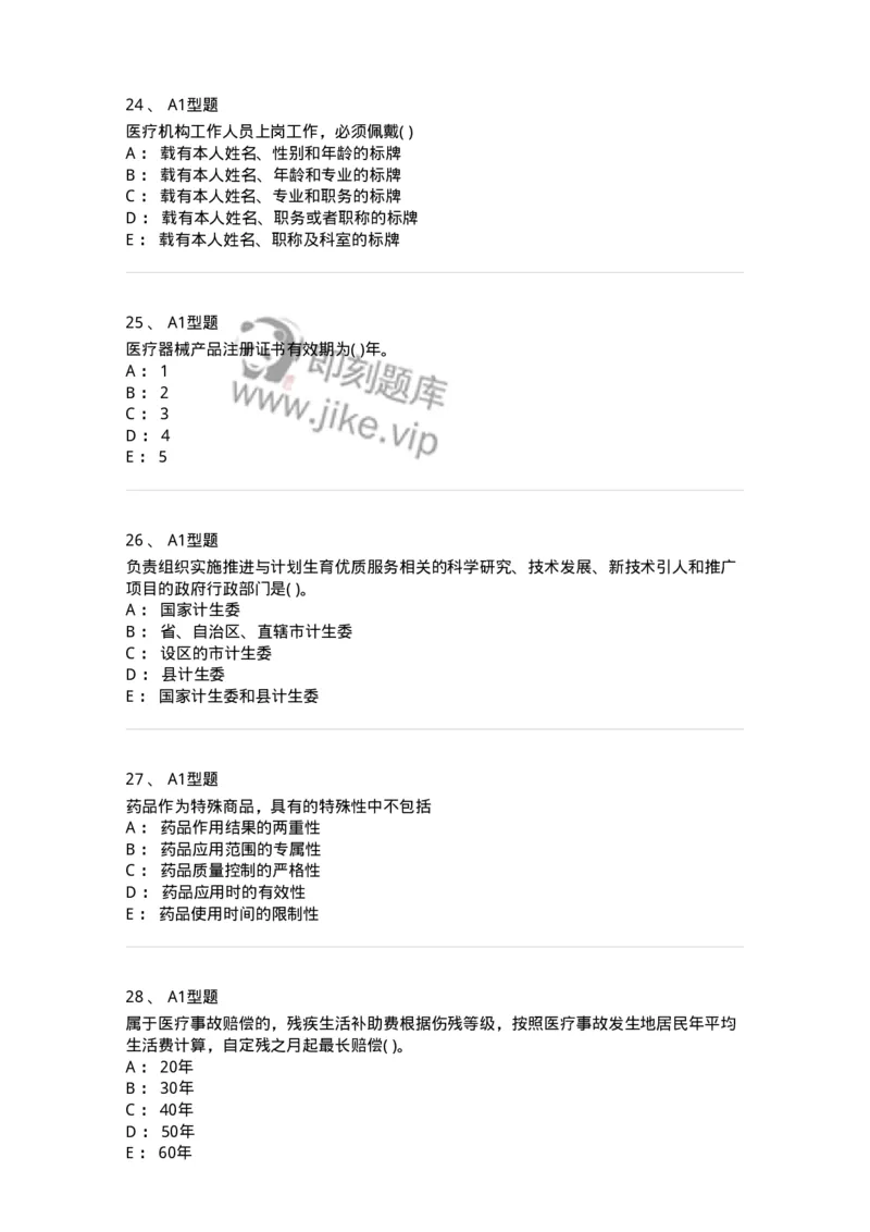 1013-卫生法律法规-137880_军队文职(1)_01.军队文职真题-专业课_（全）版本一（历年真题+章节练习+模拟题）_临床医学(军队文职)_章节练习_纯题目