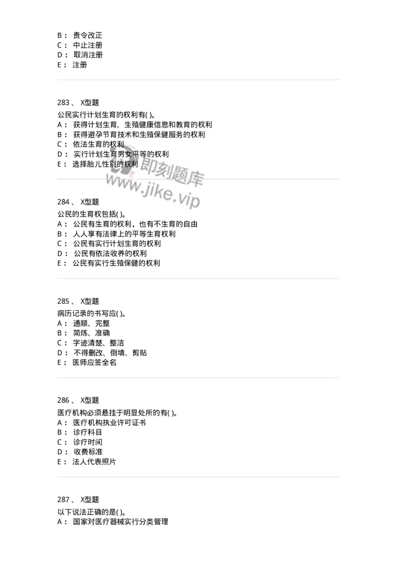 1013-卫生法律法规-137880_军队文职(1)_01.军队文职真题-专业课_（全）版本一（历年真题+章节练习+模拟题）_临床医学(军队文职)_章节练习_纯题目