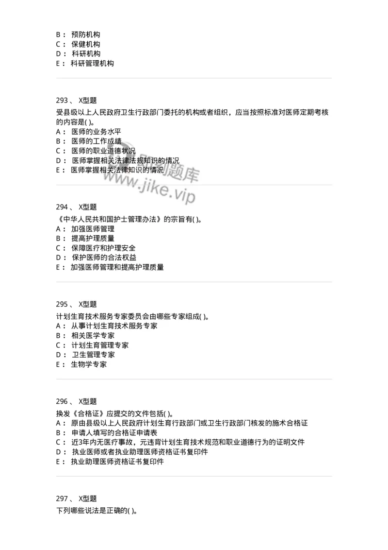 1013-卫生法律法规-137880_军队文职(1)_01.军队文职真题-专业课_（全）版本一（历年真题+章节练习+模拟题）_临床医学(军队文职)_章节练习_纯题目