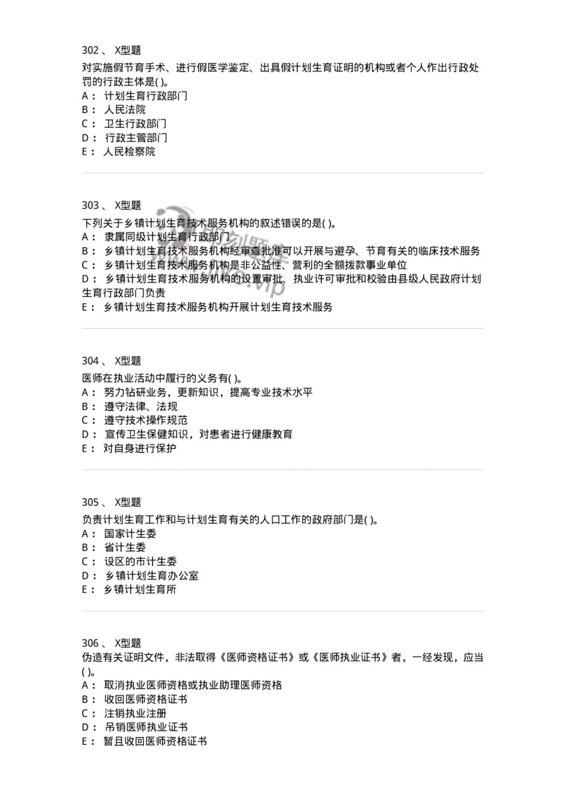 1013-卫生法律法规-137880_军队文职(1)_01.军队文职真题-专业课_（全）版本一（历年真题+章节练习+模拟题）_临床医学(军队文职)_章节练习_纯题目