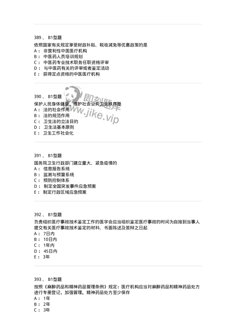 1013-卫生法律法规-137880_军队文职(1)_01.军队文职真题-专业课_（全）版本一（历年真题+章节练习+模拟题）_临床医学(军队文职)_章节练习_纯题目
