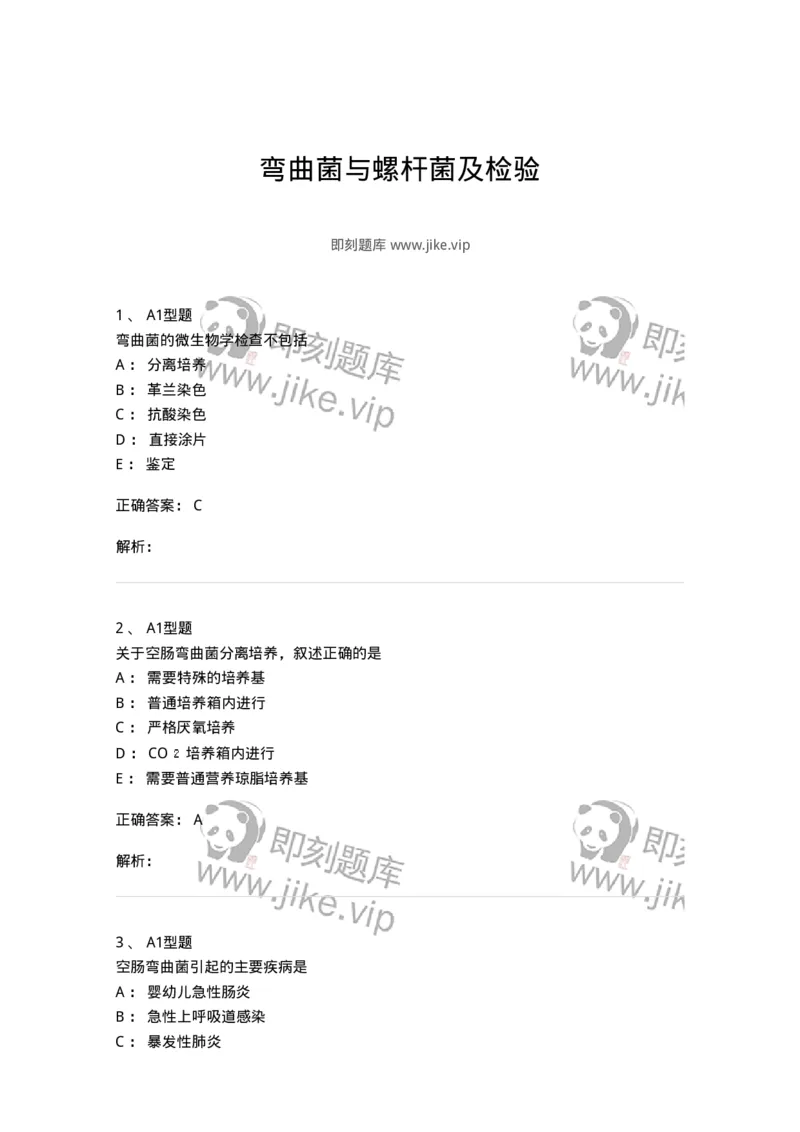 1101005007-弯曲菌与螺杆菌及检验-194584_军队文职(1)_01.军队文职真题-专业课_（全）版本一（历年真题+章节练习+模拟题）_医学检验技术(军队文职)_历年真题_题目+解析