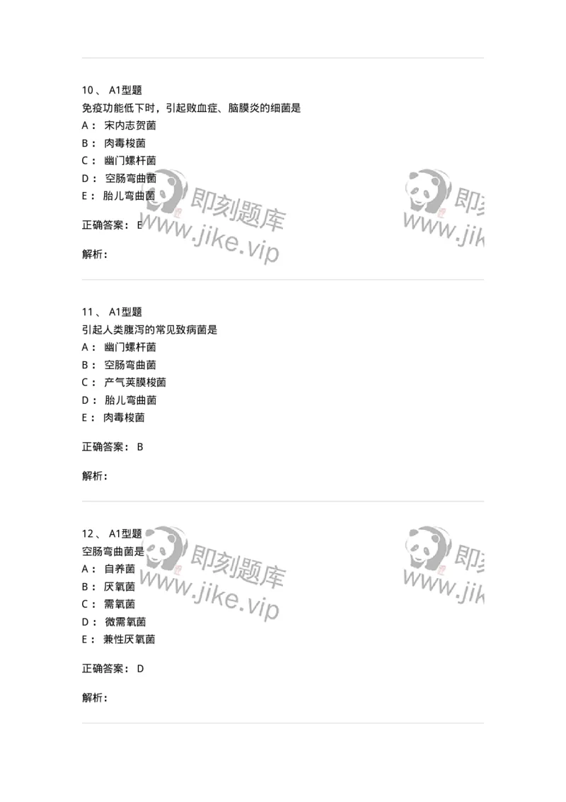 1101005007-弯曲菌与螺杆菌及检验-194584_军队文职(1)_01.军队文职真题-专业课_（全）版本一（历年真题+章节练习+模拟题）_医学检验技术(军队文职)_历年真题_题目+解析