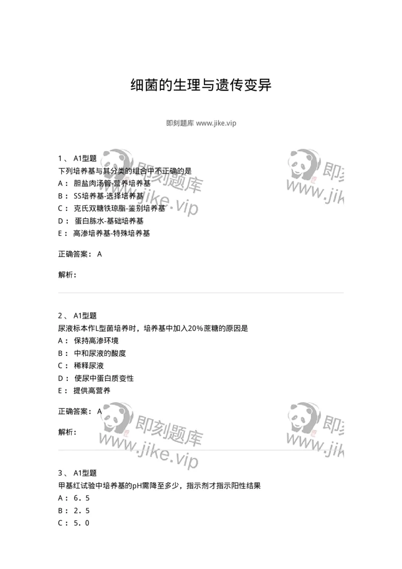 1101005003-细菌的生理与遗传变异-194580_军队文职(1)_01.军队文职真题-专业课_（全）版本一（历年真题+章节练习+模拟题）_医学检验技术(军队文职)_历年真题_题目+解析