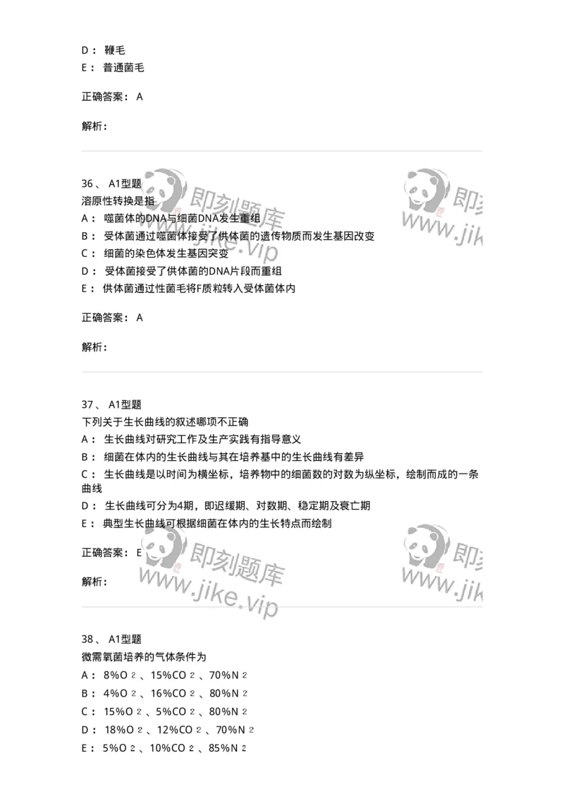 1101005003-细菌的生理与遗传变异-194580_军队文职(1)_01.军队文职真题-专业课_（全）版本一（历年真题+章节练习+模拟题）_医学检验技术(军队文职)_历年真题_题目+解析