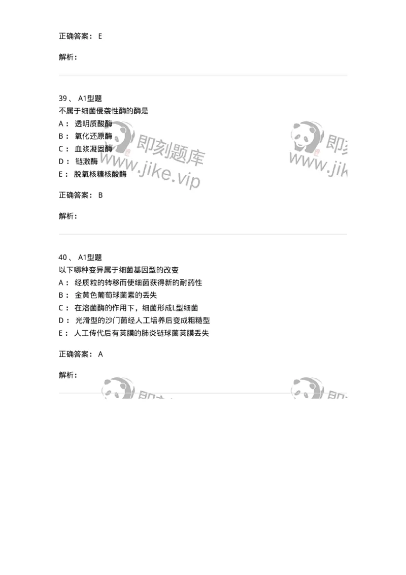 1101005003-细菌的生理与遗传变异-194580_军队文职(1)_01.军队文职真题-专业课_（全）版本一（历年真题+章节练习+模拟题）_医学检验技术(军队文职)_历年真题_题目+解析