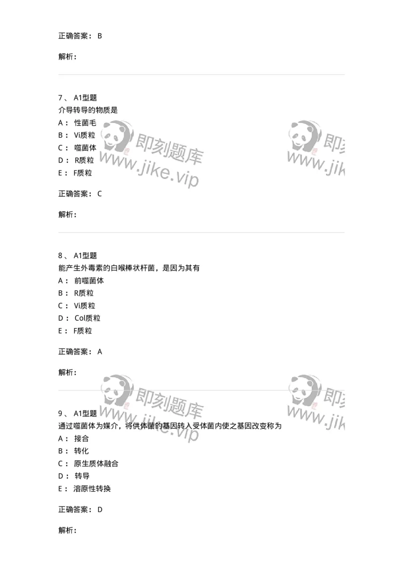 1101005003-细菌的生理与遗传变异-194580_军队文职(1)_01.军队文职真题-专业课_（全）版本一（历年真题+章节练习+模拟题）_医学检验技术(军队文职)_历年真题_题目+解析