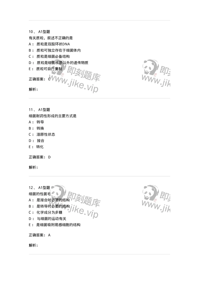 1101005003-细菌的生理与遗传变异-194580_军队文职(1)_01.军队文职真题-专业课_（全）版本一（历年真题+章节练习+模拟题）_医学检验技术(军队文职)_历年真题_题目+解析