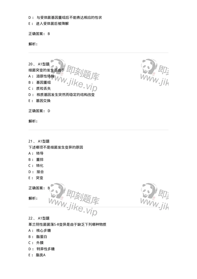 1101005003-细菌的生理与遗传变异-194580_军队文职(1)_01.军队文职真题-专业课_（全）版本一（历年真题+章节练习+模拟题）_医学检验技术(军队文职)_历年真题_题目+解析