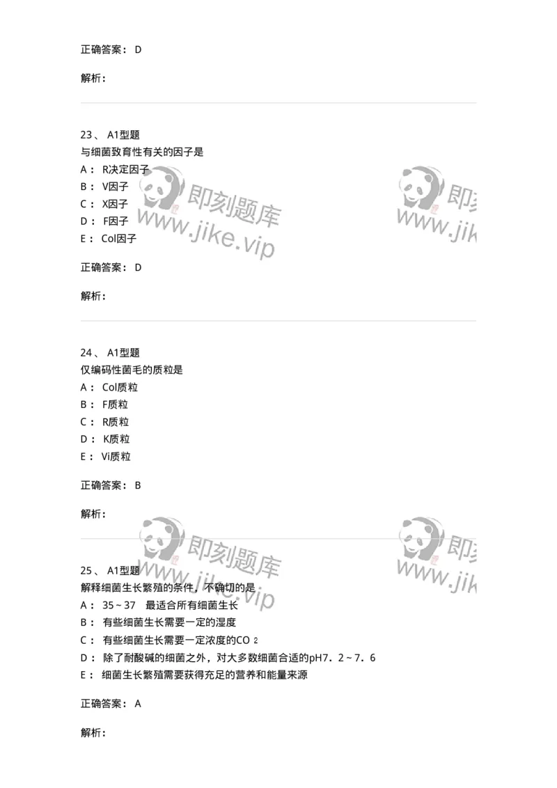 1101005003-细菌的生理与遗传变异-194580_军队文职(1)_01.军队文职真题-专业课_（全）版本一（历年真题+章节练习+模拟题）_医学检验技术(军队文职)_历年真题_题目+解析