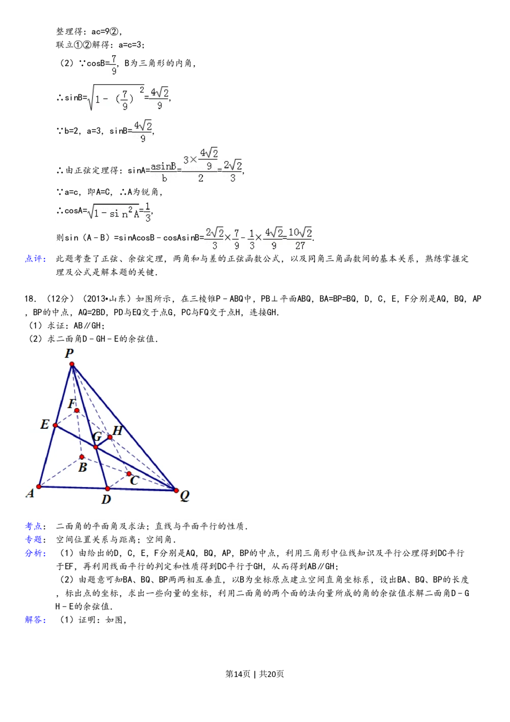2013年高考数学试卷（理）（山东）（解析卷）_历年高考真题合集_数学历年高考真题_新&middot;PDF版2008-2025&middot;高考数学真题_数学（按省份分类）2008-2025_2008-2025&middot;（山东）数学高考真题