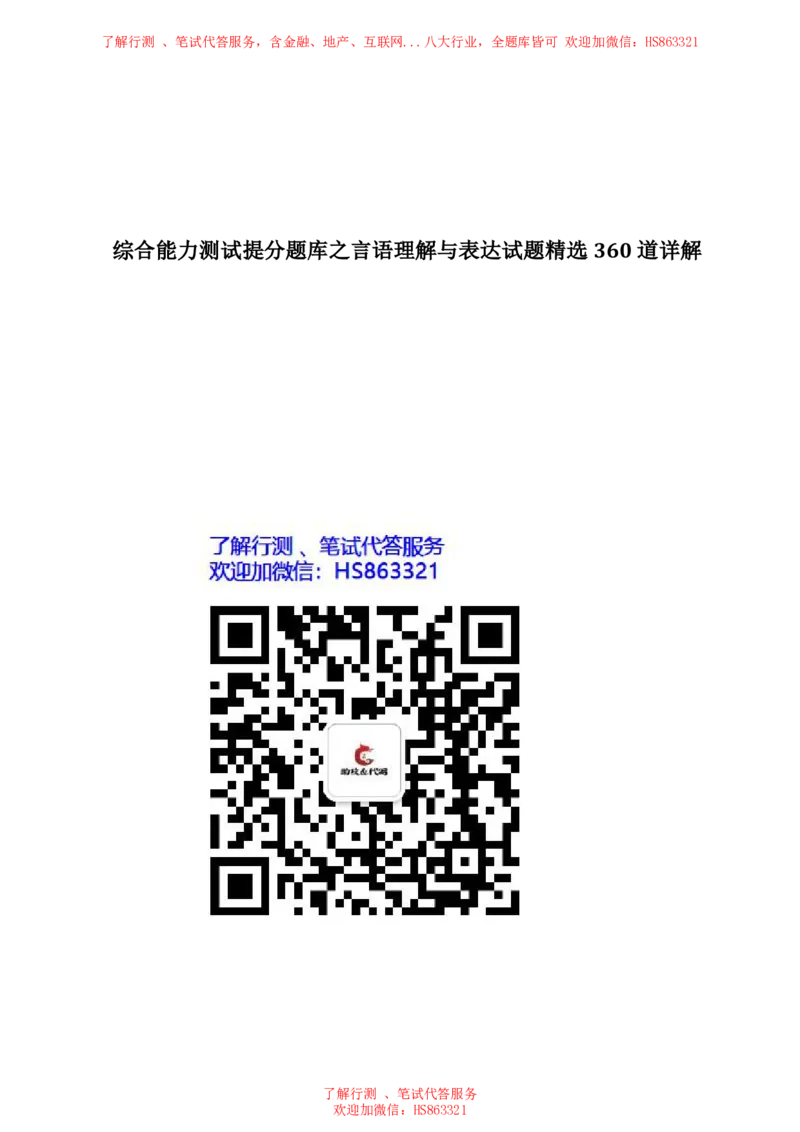 综合能力测试提分题库之言语理解与表达题精选360道详解_2025春招题库汇总_八大题库-1_04八大汇总_信永中和_信永中和招聘最新测评真题汇总22-23版-重要