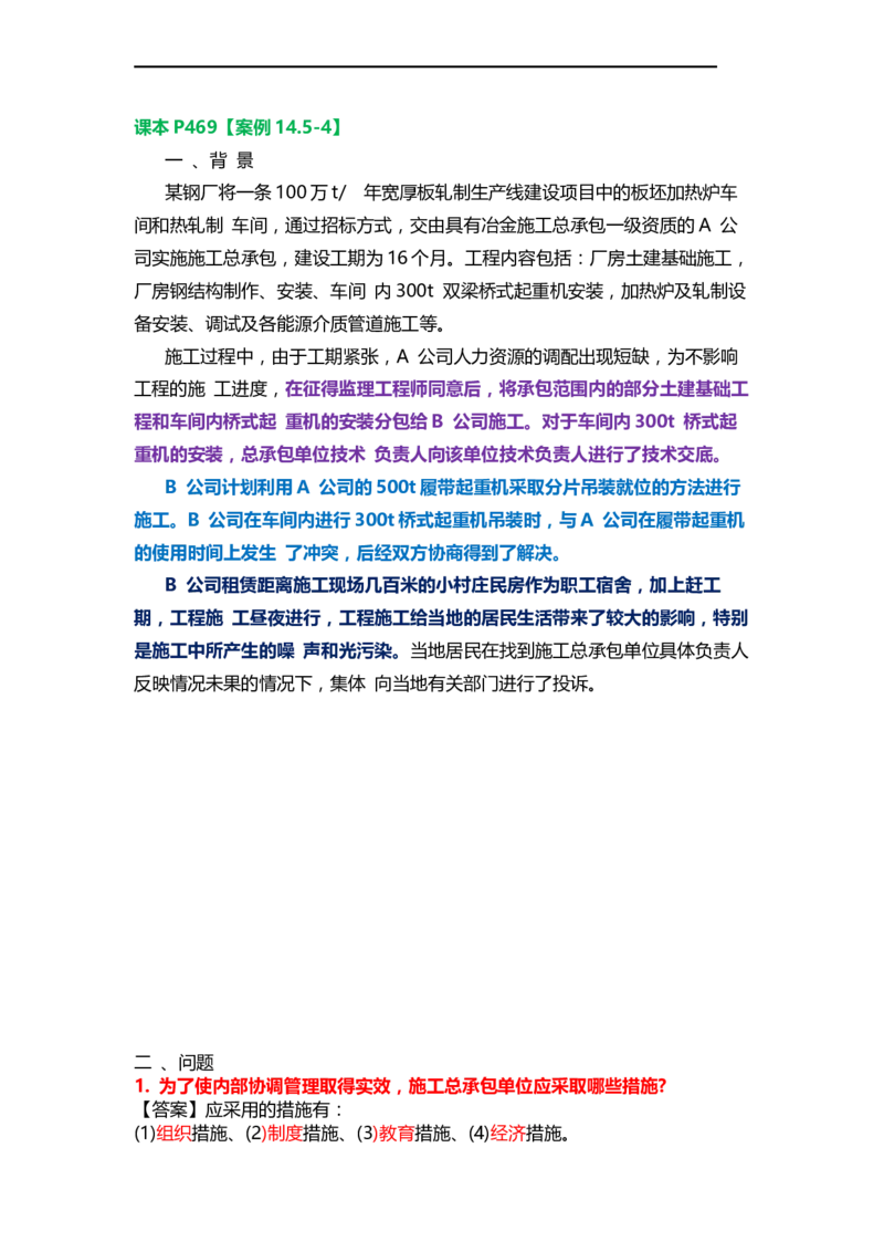 23.课本P469案例14.5-4_2026年一级建造师_2026年一建机电_2025年一建机电SVIP_04-冲刺串讲✿考点强化✿小灶集训_14-机电《案例代背班》王建波SMR推荐