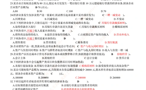 财务类题库--会计基础习题(含答案)_2025春招题库汇总_国企-运营商题库_电信笔试资料_最新_笔试_5中国电信练习题库