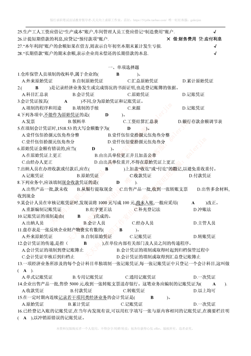 财务类题库--会计基础习题(含答案)_2025春招题库汇总_国企-运营商题库_电信笔试资料_最新_笔试_5中国电信练习题库