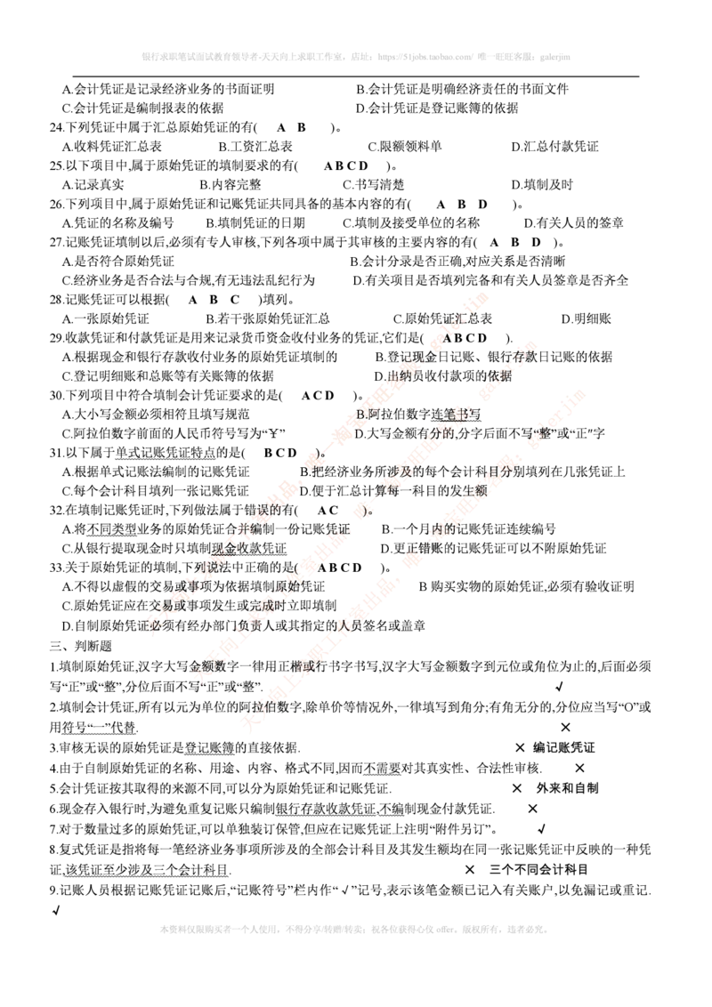 财务类题库--会计基础习题(含答案)_2025春招题库汇总_国企-运营商题库_电信笔试资料_最新_笔试_5中国电信练习题库