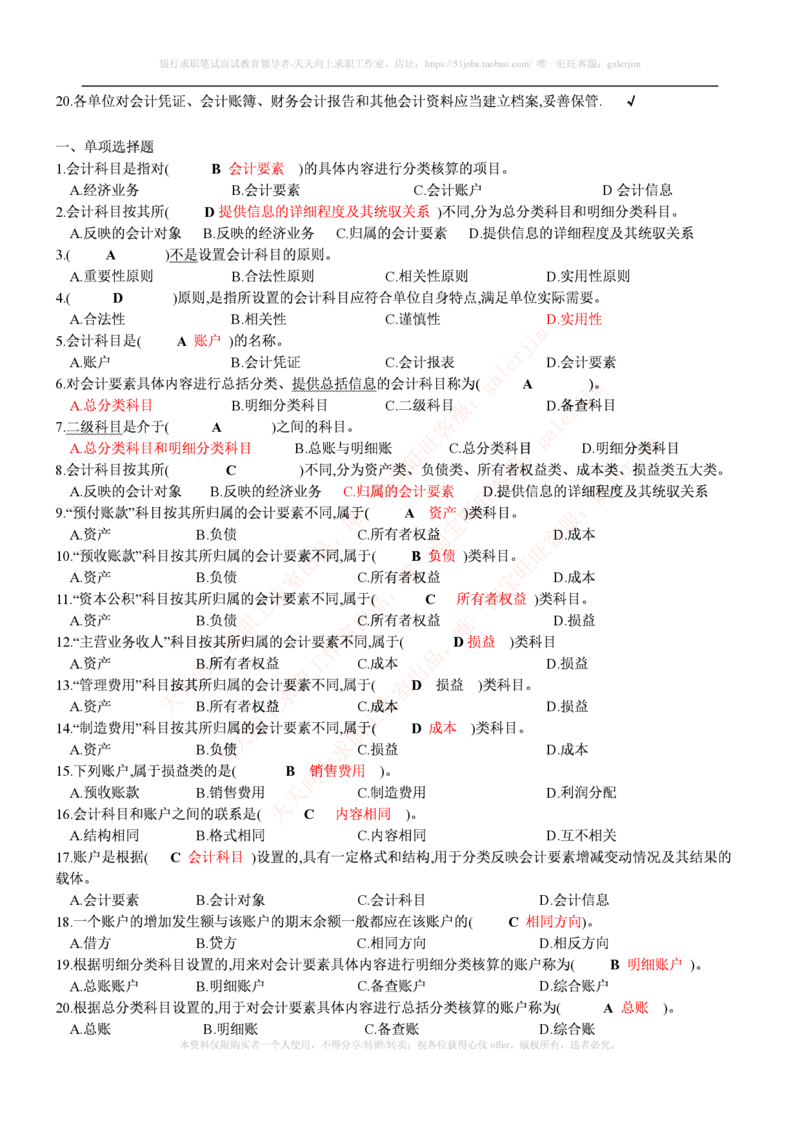 财务类题库--会计基础习题(含答案)_2025春招题库汇总_国企-运营商题库_电信笔试资料_最新_笔试_5中国电信练习题库
