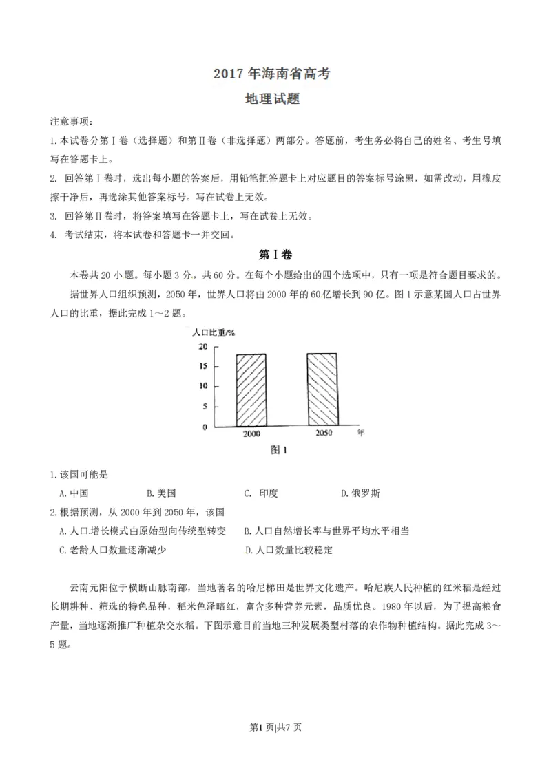 2017年高考地理试卷（海南）（空白卷）_地理历年高考真题_新&middot;PDF版2008-2025&middot;高考地理真题_地理（按省份分类）2008-2025_2008-2024&middot;（海南）地理高考真题