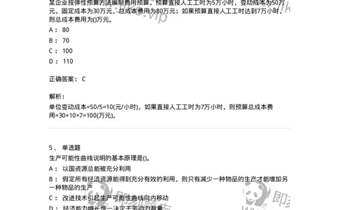 0-军队文职人员招聘《会计学》模拟预测10-325715_军队文职(1)_01.军队文职真题-专业课_（全）版本一（历年真题+章节练习+模拟题）_会计学(军队文职)_预测模拟_题目+解析