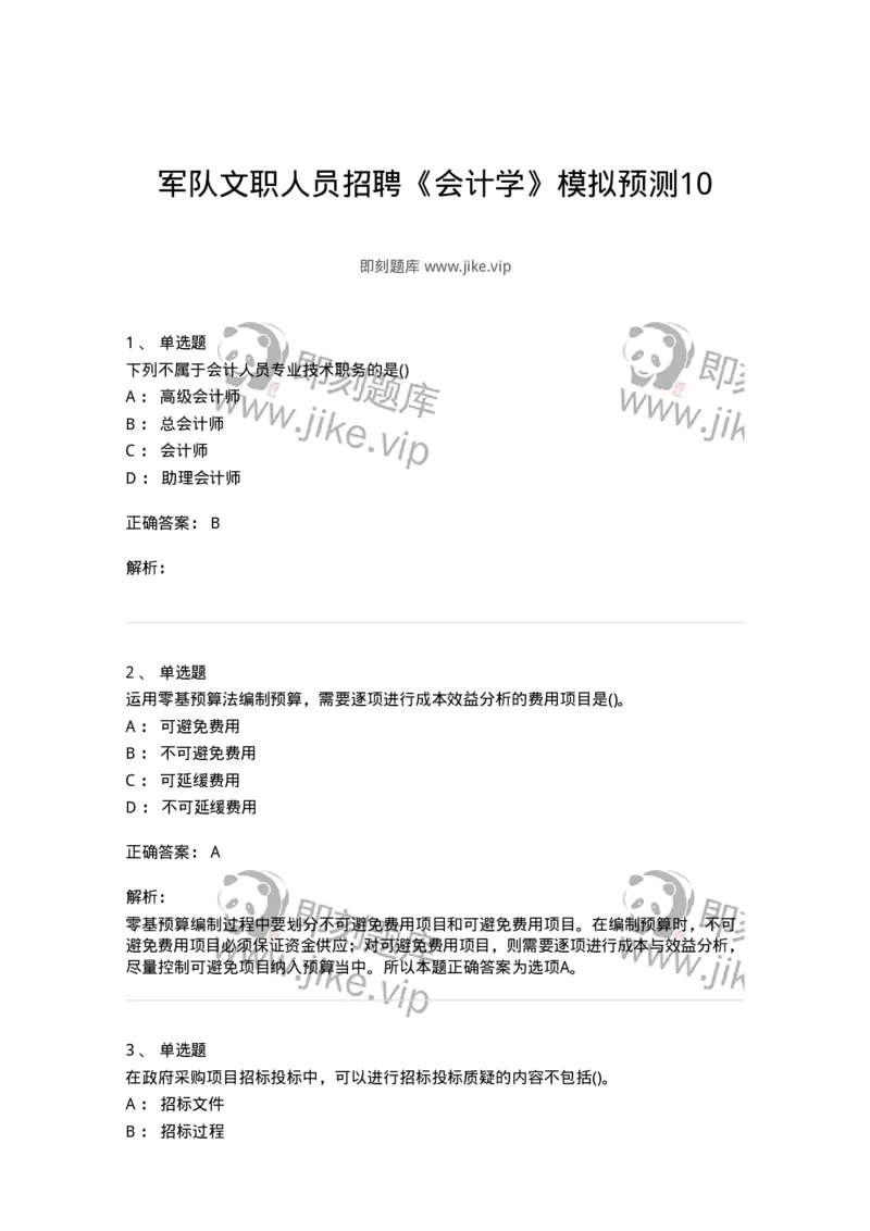 0-军队文职人员招聘《会计学》模拟预测10-325715_军队文职(1)_01.军队文职真题-专业课_（全）版本一（历年真题+章节练习+模拟题）_会计学(军队文职)_预测模拟_题目+解析