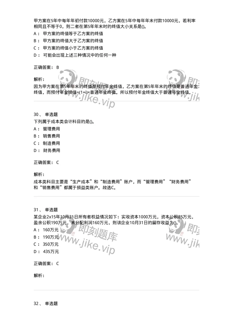 0-军队文职人员招聘《会计学》模拟预测10-325715_军队文职(1)_01.军队文职真题-专业课_（全）版本一（历年真题+章节练习+模拟题）_会计学(军队文职)_预测模拟_题目+解析