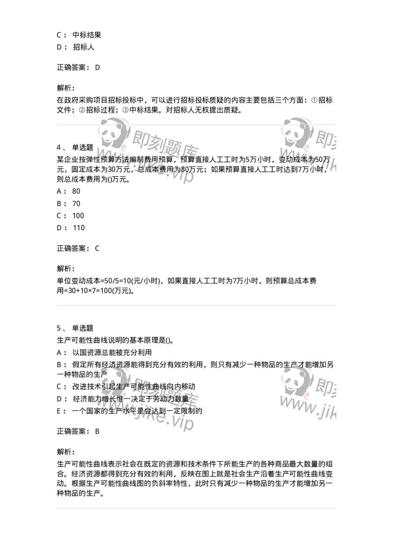 0-军队文职人员招聘《会计学》模拟预测10-325715_军队文职(1)_01.军队文职真题-专业课_（全）版本一（历年真题+章节练习+模拟题）_会计学(军队文职)_预测模拟_题目+解析