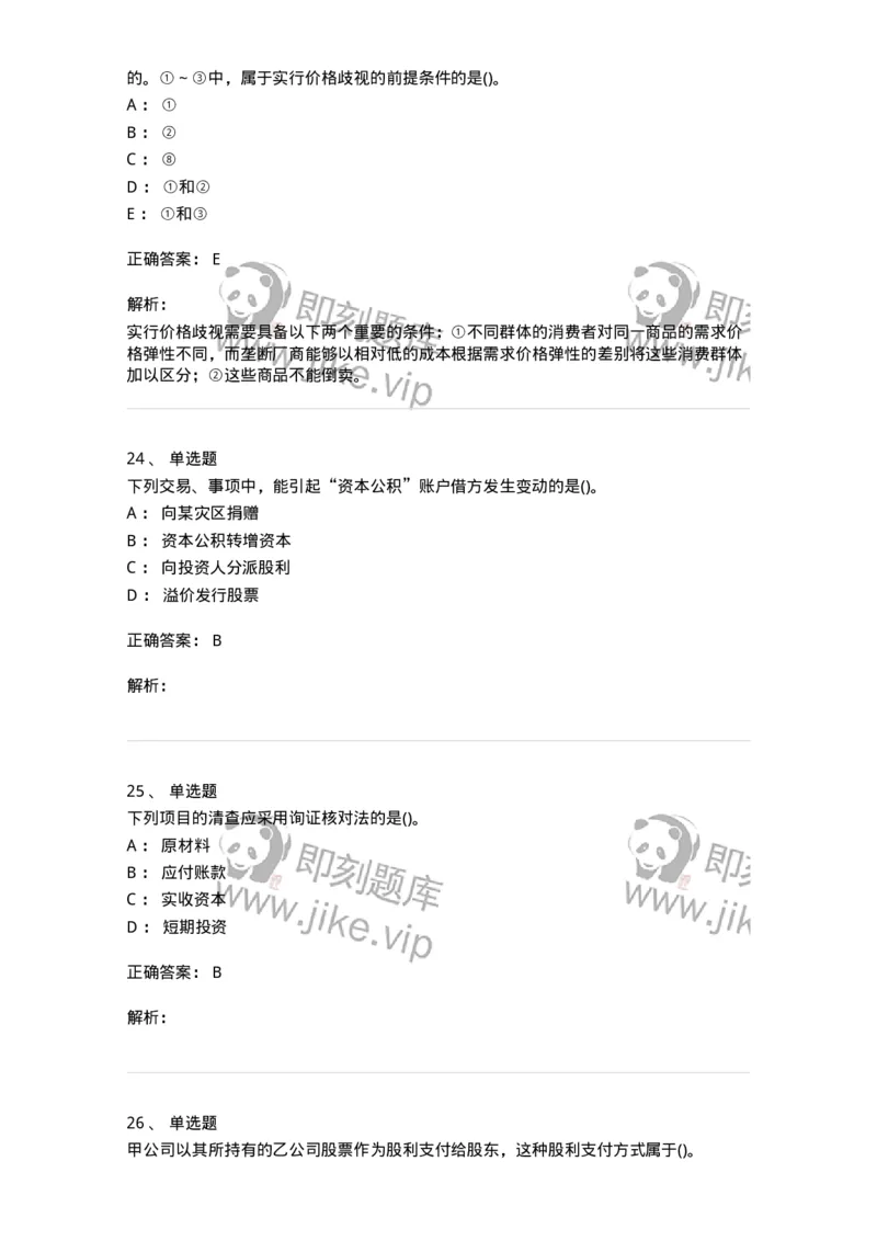 0-军队文职人员招聘《会计学》模拟预测10-325715_军队文职(1)_01.军队文职真题-专业课_（全）版本一（历年真题+章节练习+模拟题）_会计学(军队文职)_预测模拟_题目+解析