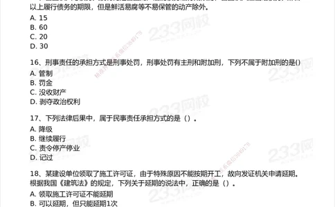 233-法规-模考大赛试卷6月冲刺强化_2026年一建法规_2025年一建法规SVIP_01-精华文档✿电子教材✿历年真题_43-法规《模考大赛试卷+四色笔记》233