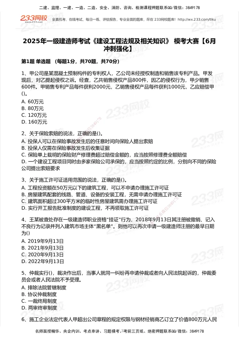 233-法规-模考大赛试卷6月冲刺强化_2026年一建法规_2025年一建法规SVIP_01-精华文档✿电子教材✿历年真题_43-法规《模考大赛试卷+四色笔记》233