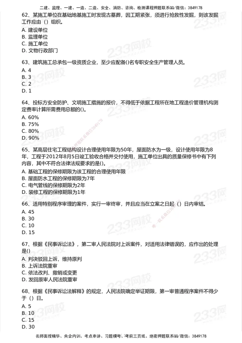 233-法规-模考大赛试卷6月冲刺强化_2026年一建法规_2025年一建法规SVIP_01-精华文档✿电子教材✿历年真题_43-法规《模考大赛试卷+四色笔记》233