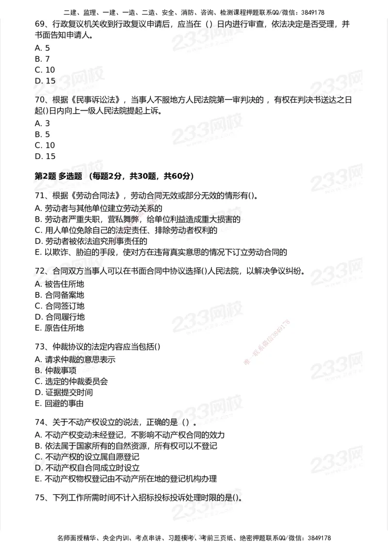 233-法规-模考大赛试卷6月冲刺强化_2026年一建法规_2025年一建法规SVIP_01-精华文档✿电子教材✿历年真题_43-法规《模考大赛试卷+四色笔记》233