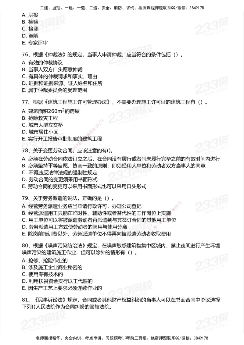 233-法规-模考大赛试卷6月冲刺强化_2026年一建法规_2025年一建法规SVIP_01-精华文档✿电子教材✿历年真题_43-法规《模考大赛试卷+四色笔记》233