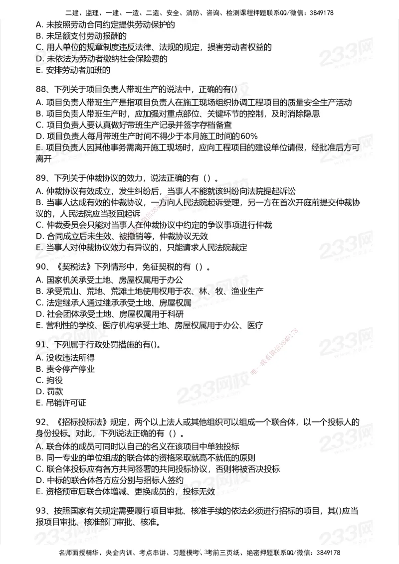 233-法规-模考大赛试卷6月冲刺强化_2026年一建法规_2025年一建法规SVIP_01-精华文档✿电子教材✿历年真题_43-法规《模考大赛试卷+四色笔记》233