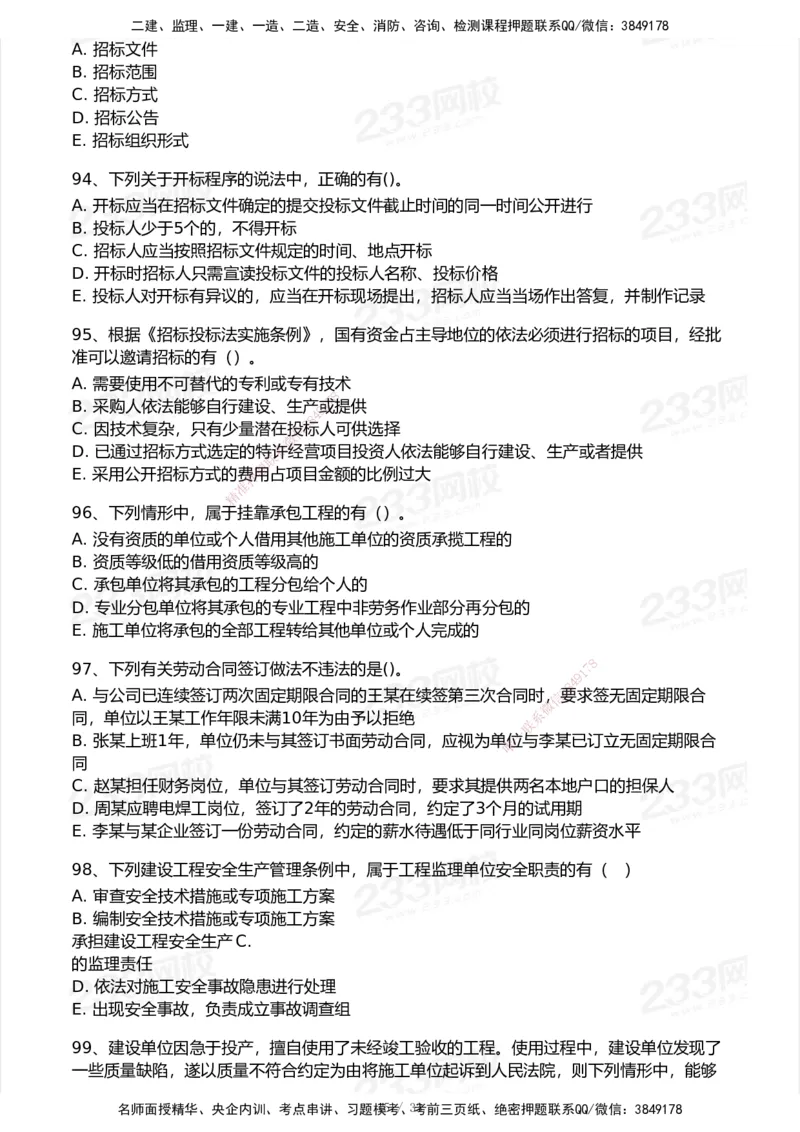 233-法规-模考大赛试卷6月冲刺强化_2026年一建法规_2025年一建法规SVIP_01-精华文档✿电子教材✿历年真题_43-法规《模考大赛试卷+四色笔记》233