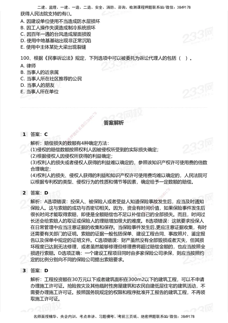 233-法规-模考大赛试卷6月冲刺强化_2026年一建法规_2025年一建法规SVIP_01-精华文档✿电子教材✿历年真题_43-法规《模考大赛试卷+四色笔记》233