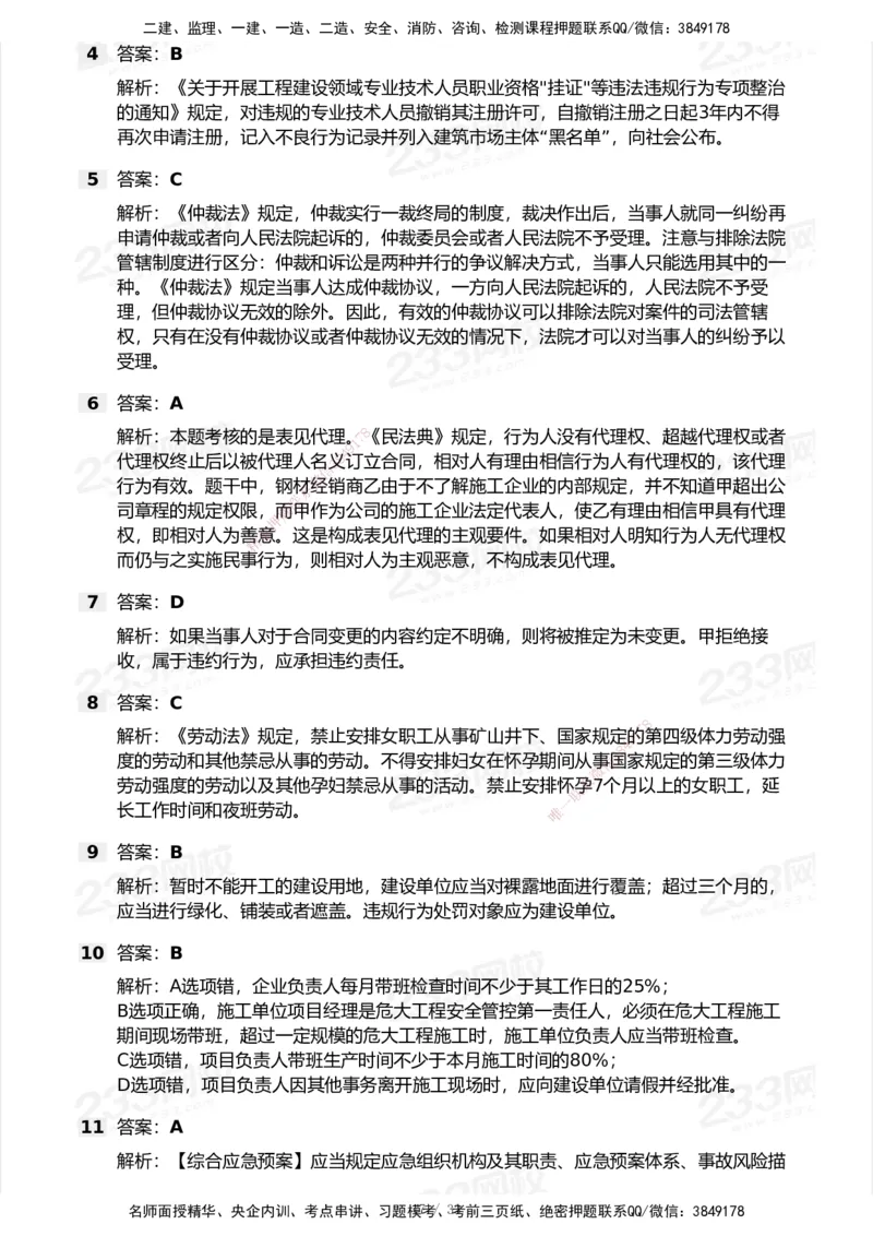 233-法规-模考大赛试卷6月冲刺强化_2026年一建法规_2025年一建法规SVIP_01-精华文档✿电子教材✿历年真题_43-法规《模考大赛试卷+四色笔记》233