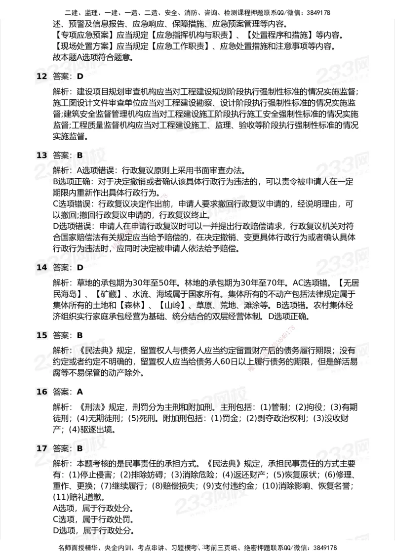 233-法规-模考大赛试卷6月冲刺强化_2026年一建法规_2025年一建法规SVIP_01-精华文档✿电子教材✿历年真题_43-法规《模考大赛试卷+四色笔记》233
