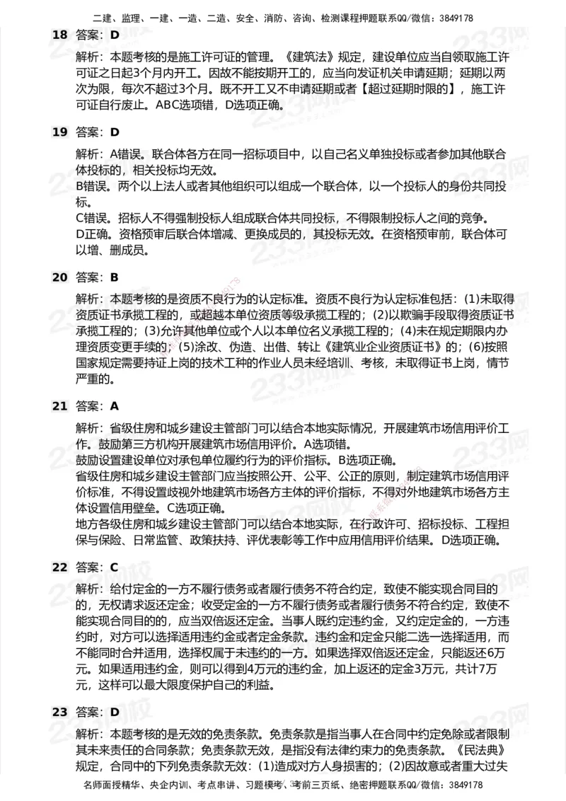 233-法规-模考大赛试卷6月冲刺强化_2026年一建法规_2025年一建法规SVIP_01-精华文档✿电子教材✿历年真题_43-法规《模考大赛试卷+四色笔记》233