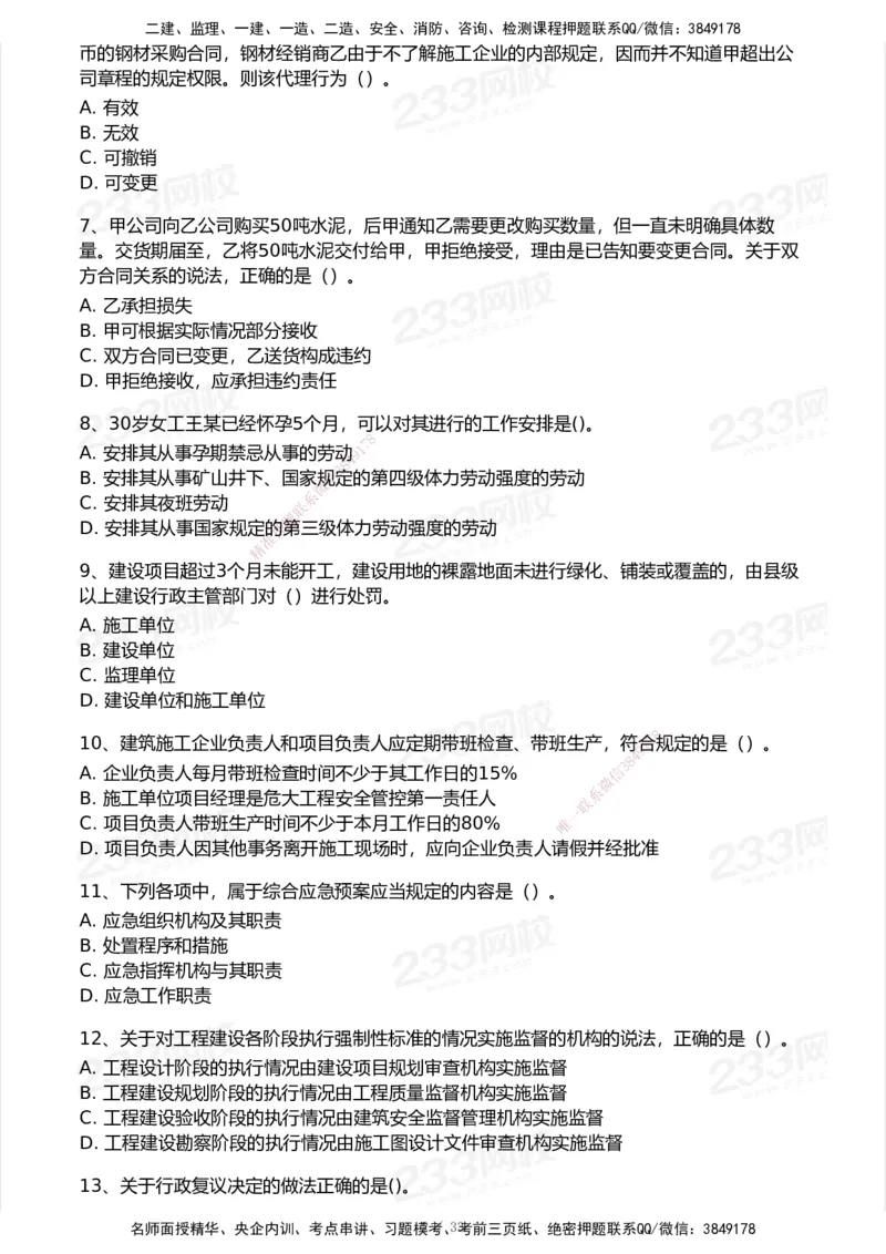 233-法规-模考大赛试卷6月冲刺强化_2026年一建法规_2025年一建法规SVIP_01-精华文档✿电子教材✿历年真题_43-法规《模考大赛试卷+四色笔记》233